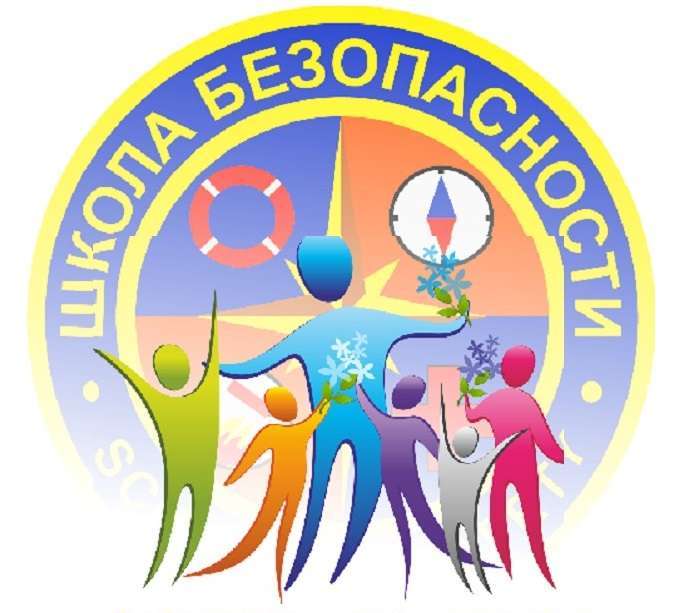 Школа безопасности.