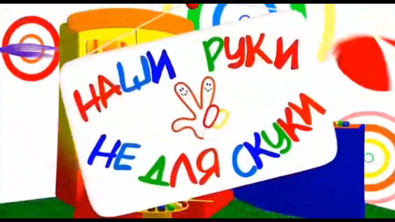 Наши руки не для скуки.