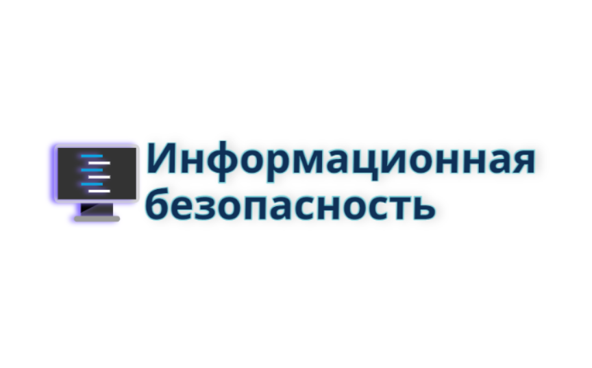 Информационная безопасность.