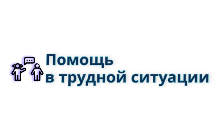 Помощь в трудной ситуации.