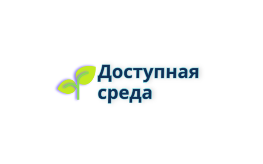 Доступная среда.