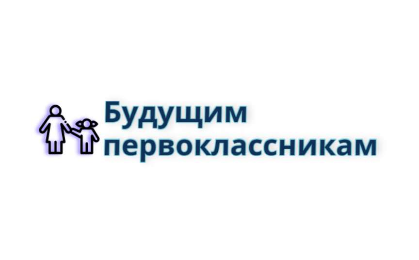 Будущим первоклассникам.