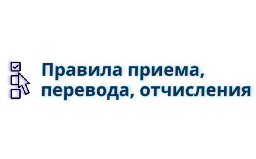 Правила приема, перевода, отчисления.