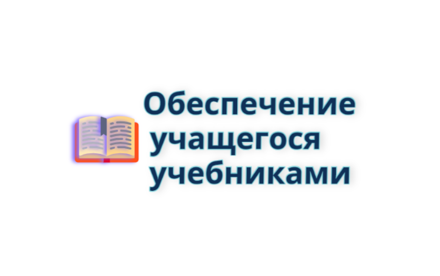Обеспечение учащегося учебниками.