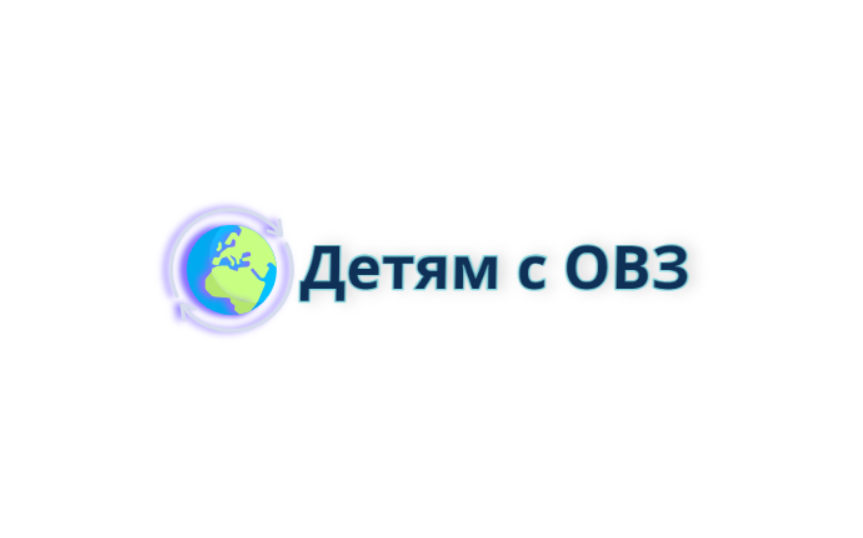Детям с ограниченными возможностями здоровья.