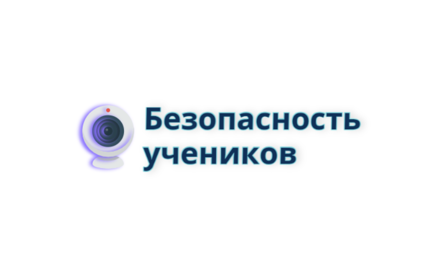 Безопасность учеников.