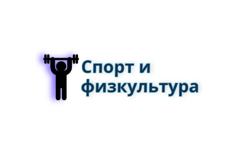 Спорт и физкультура в школе.