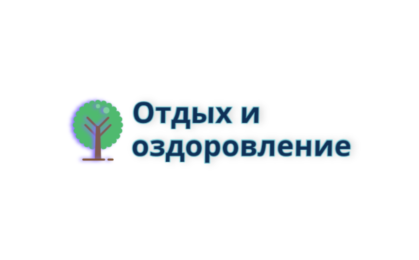 Отдых и оздоровление учащихся.