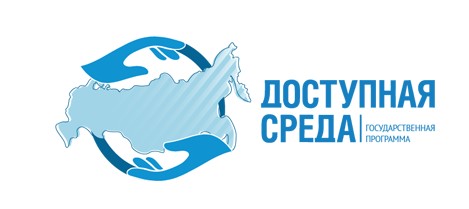 Доступная среда