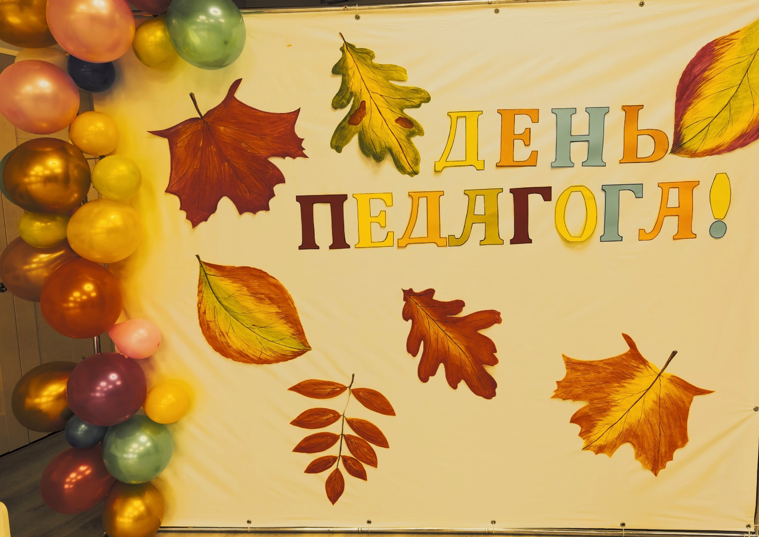 День учителя.