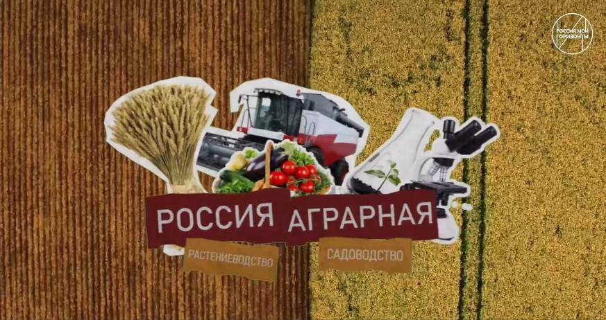 Россия аграрная: растениеводство, садоводство.
