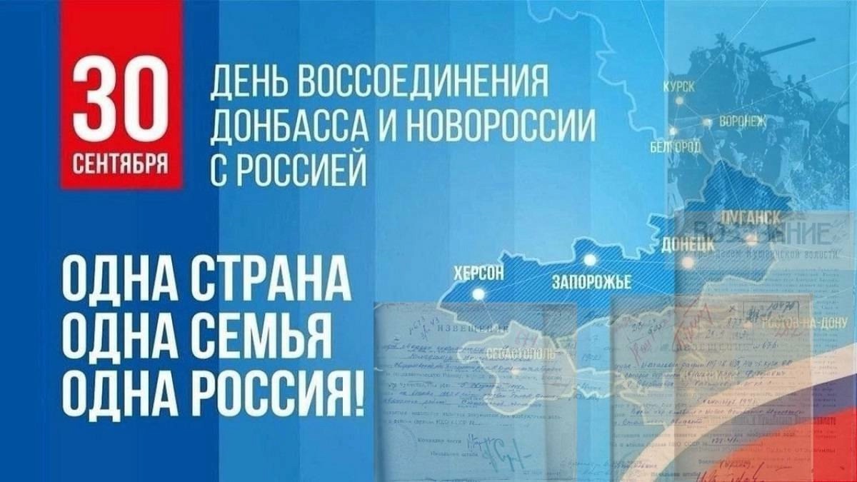 День воссоединения Донбасса и Новороссии с Россией.