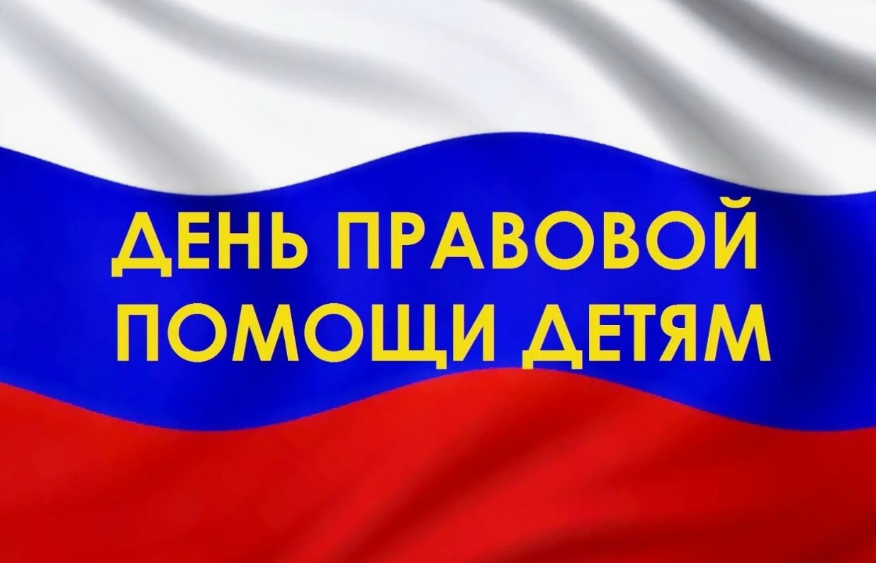 План мероприятий, посвященных Дню правовой помощи детям.