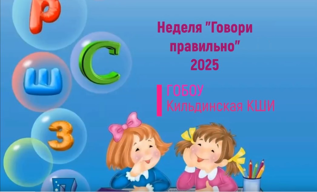 Предметная неделя &amp;quot;Говори правильно&amp;quot;.