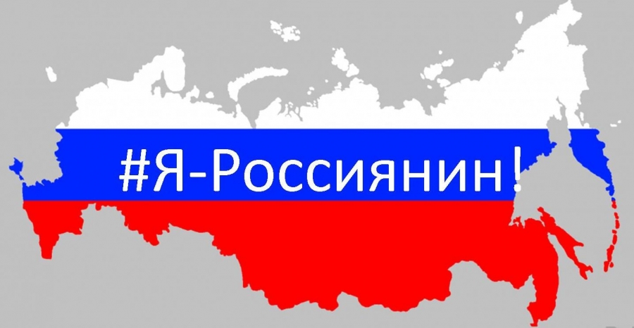 Я – россиянин.