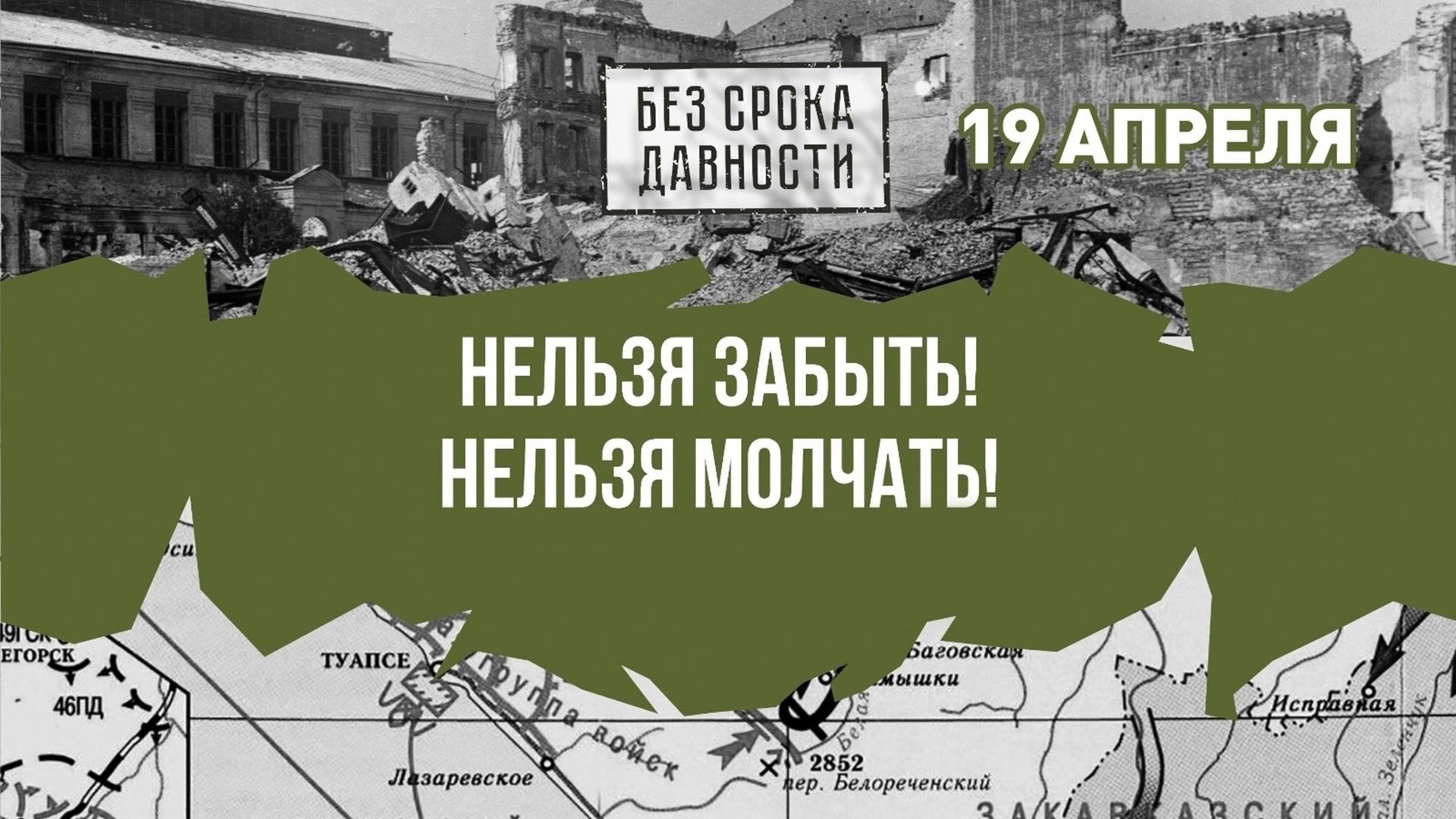 День единых действий в память о геноциде советского народа нацистами и их пособниками в годы Великой Отечественной Войны.
