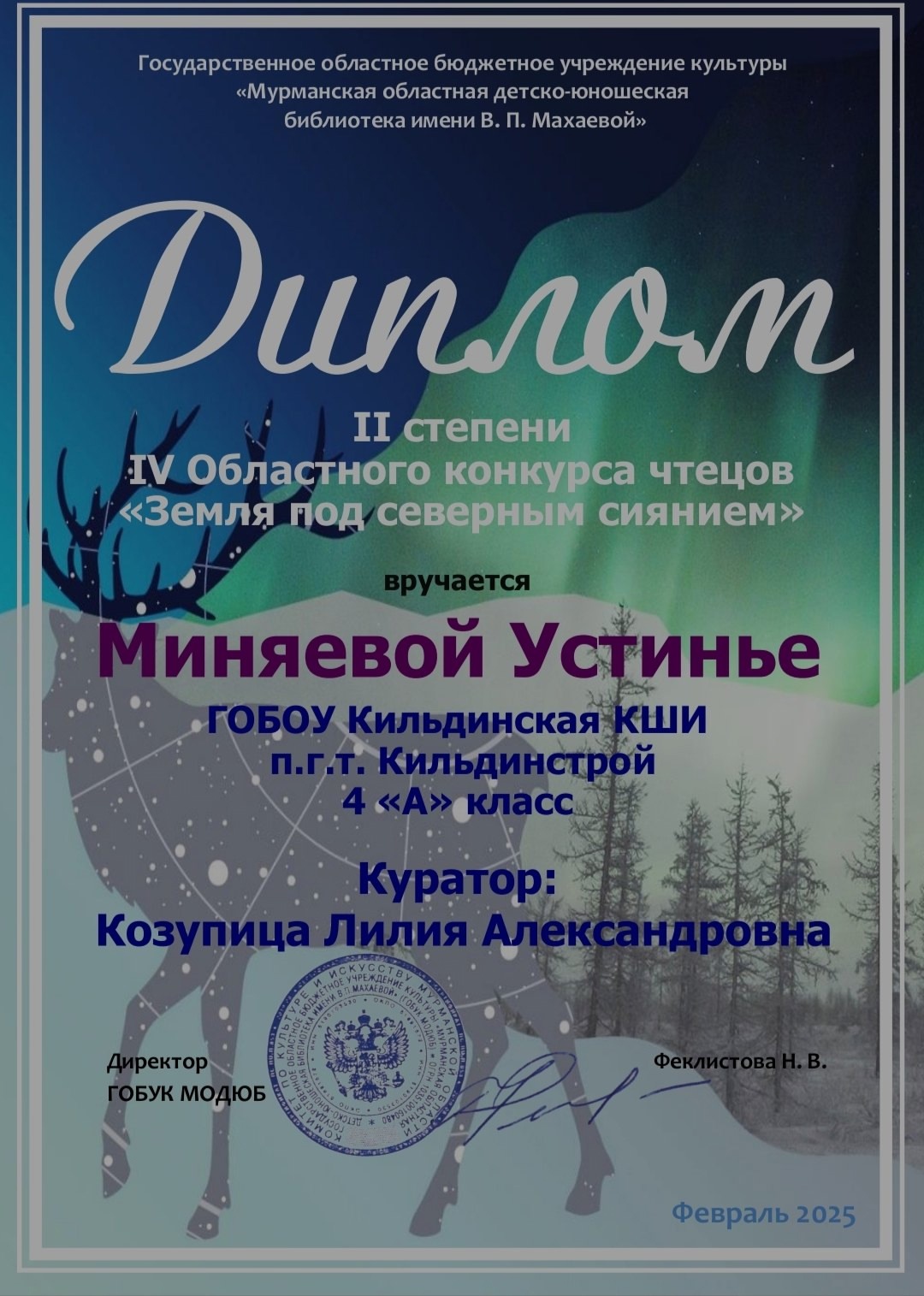 Областной конкурс чтецов «Земля под Северным сиянием».