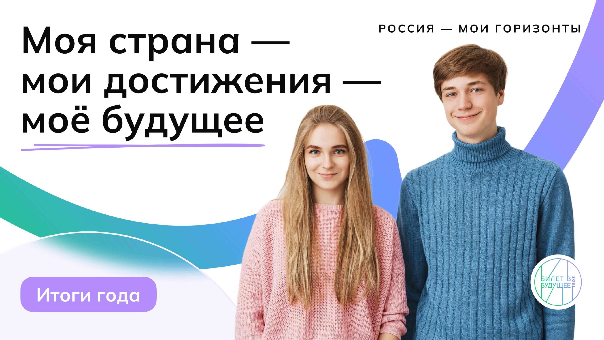 «Моя страна — мои достижения — моё будущее».