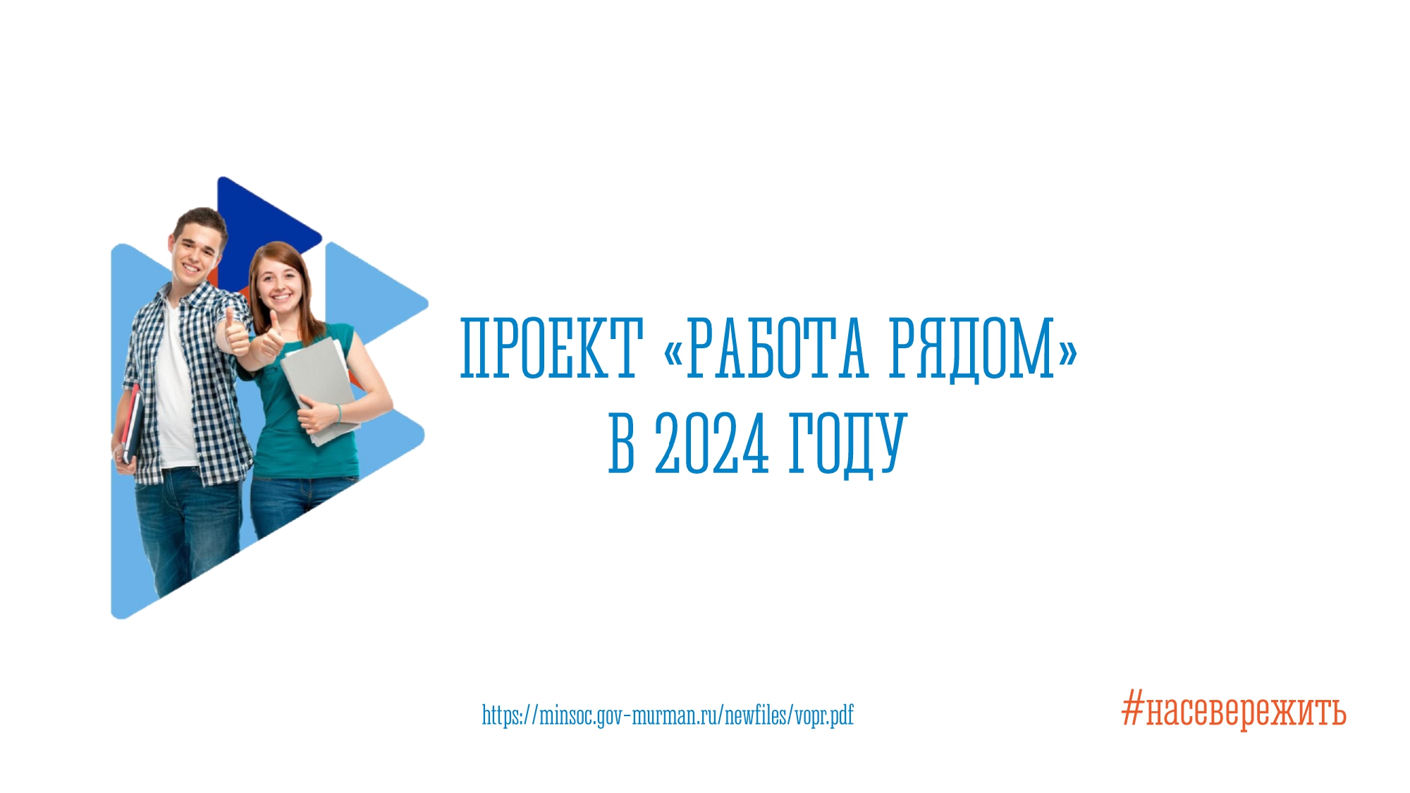 Работа рядом.