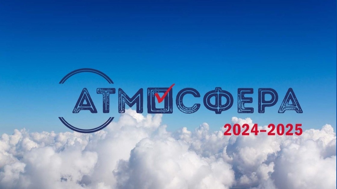 Всероссийский конкурс Атмосфера 2024-2025.
