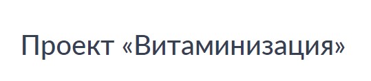 «Витаминизация».