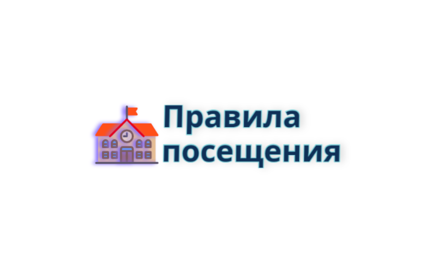 Правила посещения.