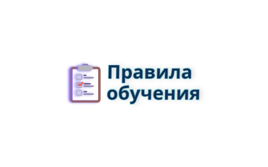 Правила обучения. Права и обязанности учащегося.