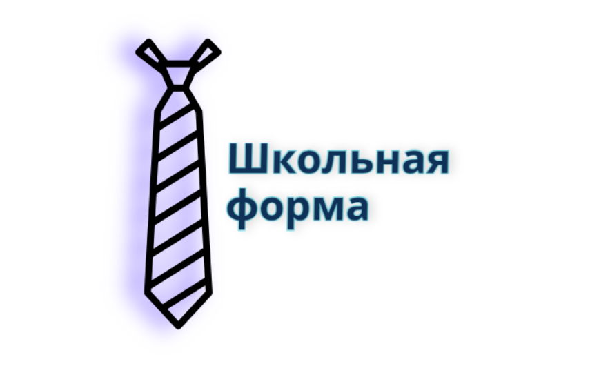 Обеспечение учащегося школьной формой.